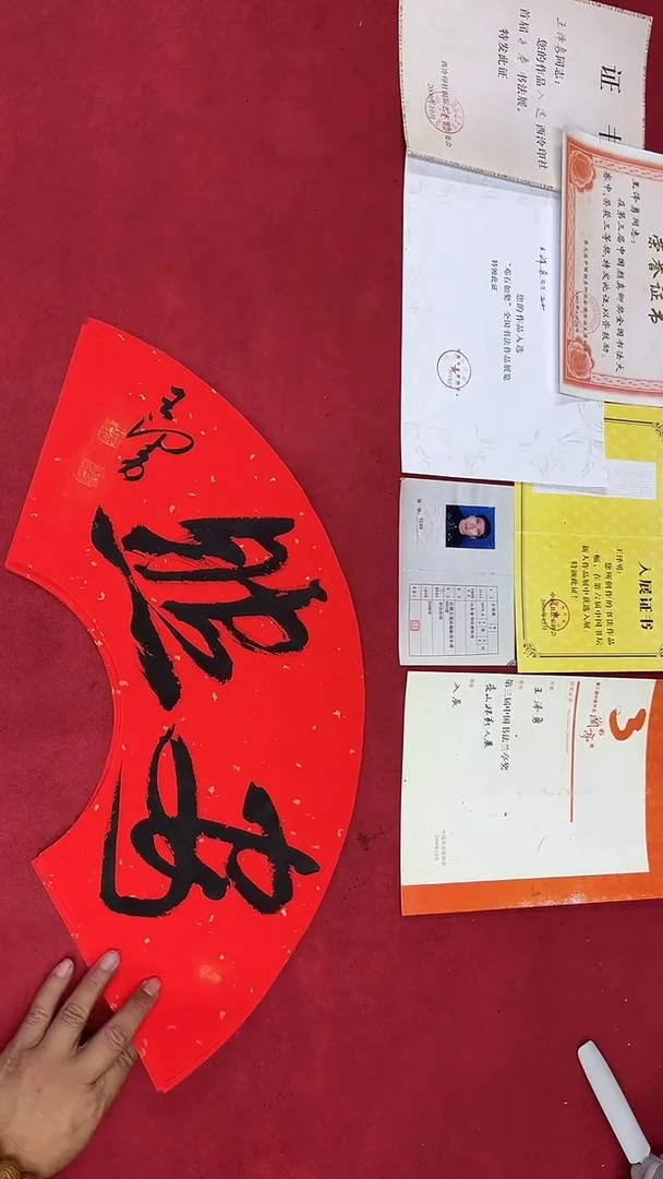 书法王老师作品010