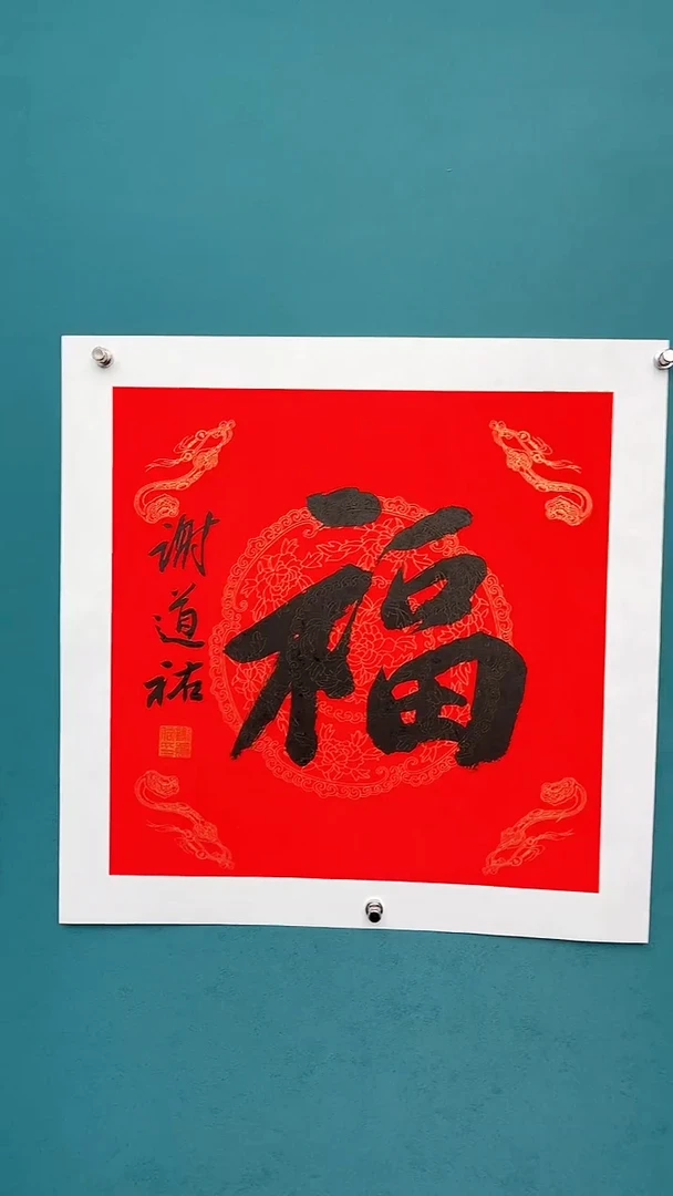 【闪购商品】谢老师传统艺术年画福