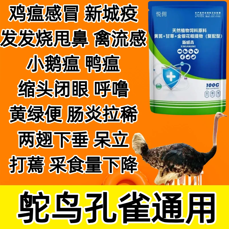 鸵鸟孔雀斗鸡通用抗病毒呼吸道咳嗽气喘咳嗽感冒慢呼拉稀腹泻