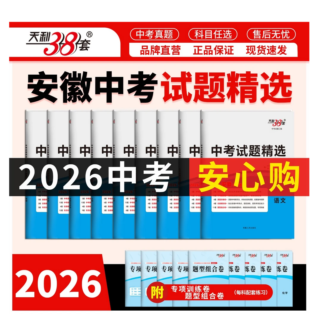 2026天利38套安徽中考试题精选中考真题卷名校模拟预测专项训练
