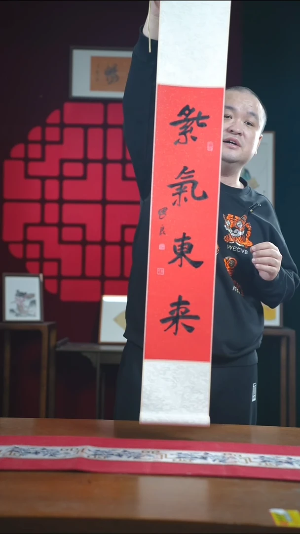 书法书法卷轴17*110红黑紫气东来 建良