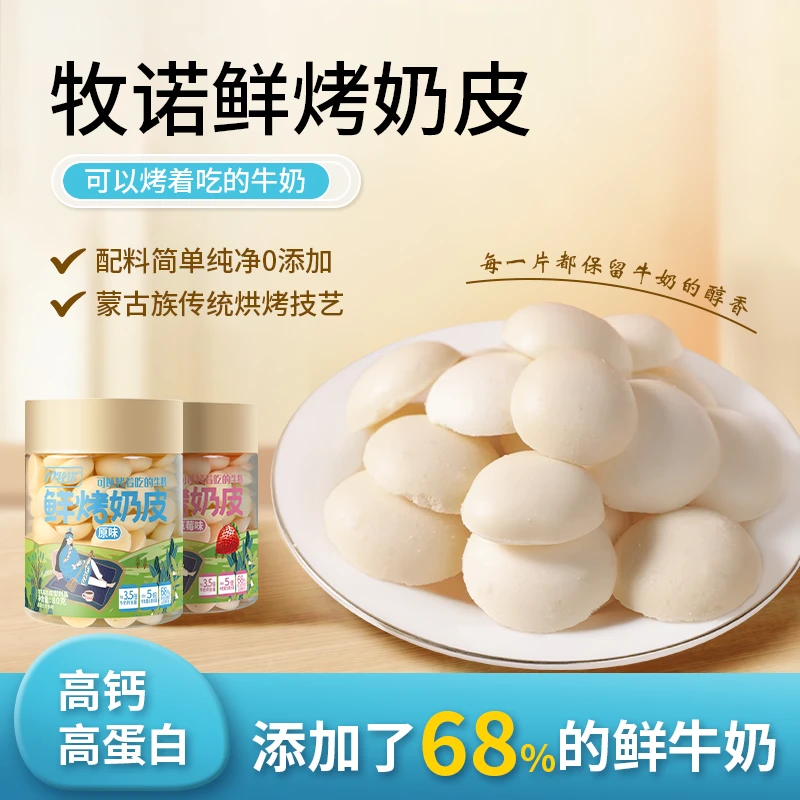 牧诺鲜烤奶皮原味80g*1桶草莓味80g*1桶内蒙古鲜奶烤制