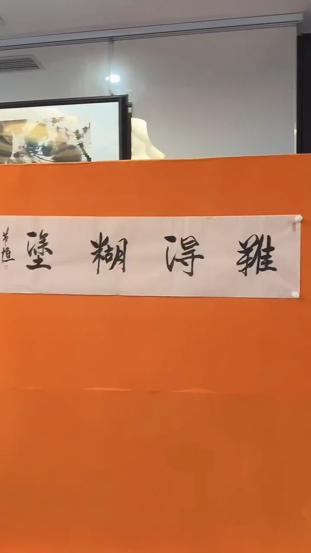 【闪购商品】书法难得糊涂邹节恒书法四尺条四平尺