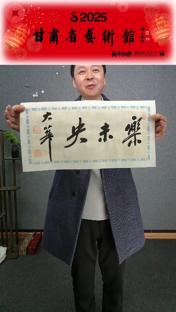 【闪购商品】书法张慧中乐未央一平尺作品