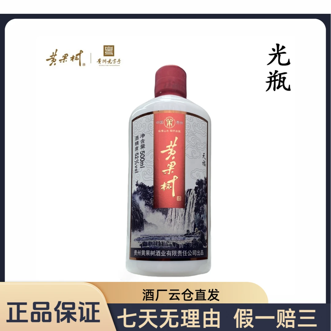 黄果树52度浓香型500ml白酒天福五粮浓香2017年装瓶光瓶52度500ml