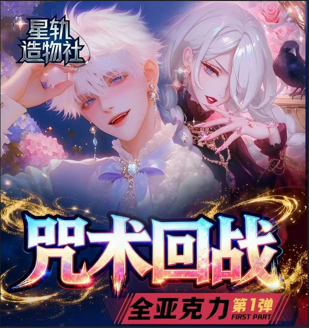 【玩法合集】星轨造物社-咒术回战亚克力系列收藏色纸（默认代拆）