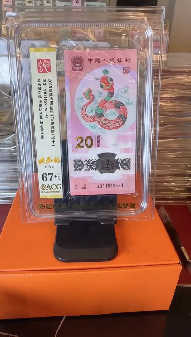 塑料2025 蛇钞爱藏标十  如图  啊啊啊