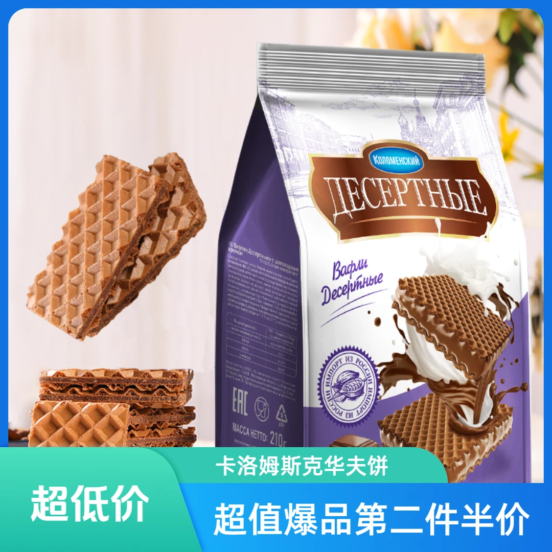俄罗斯进口卡洛姆斯克华夫饼巧克力奶油味追剧美味零食210g*1袋