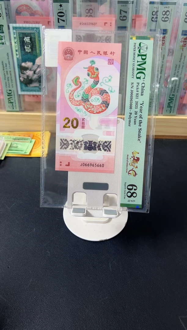 纸蛇钞金马天下单5PMG68尾965660