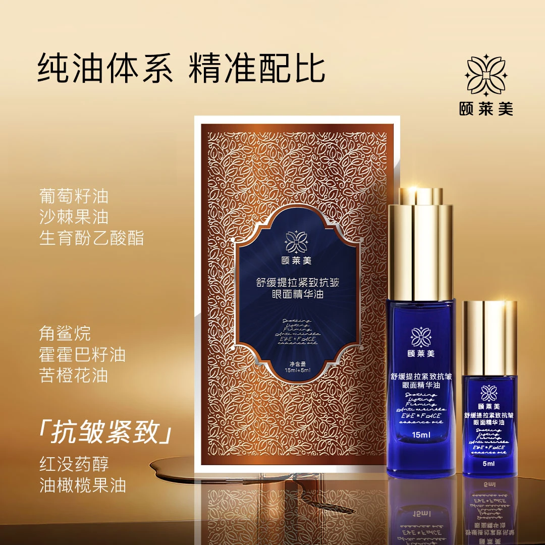 颐莱美保湿紧致抗皱轻盈眼面精华油