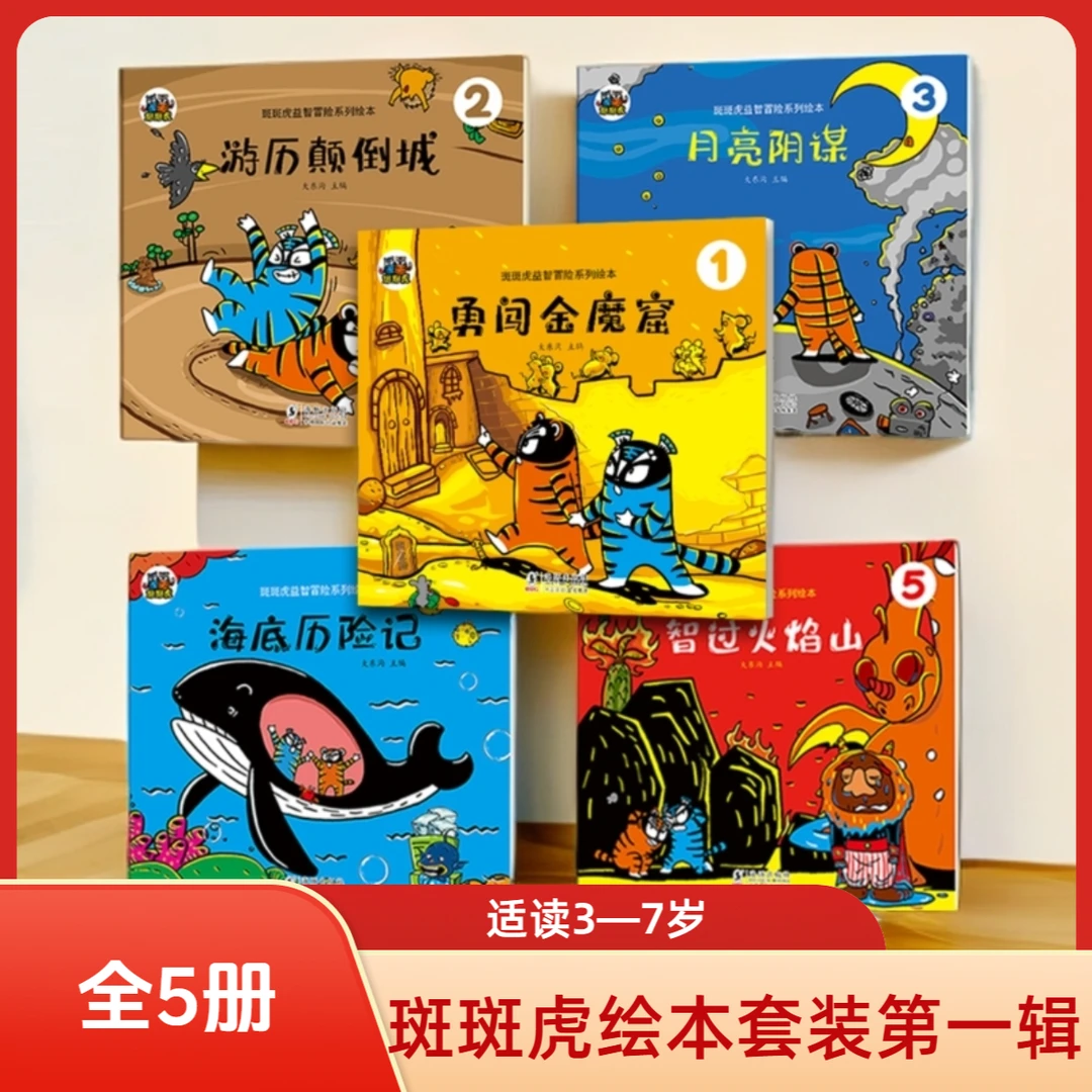 斑斑虎冒险绘本1辑全5册智慧早教勇气想象力3到6岁儿童课外读物