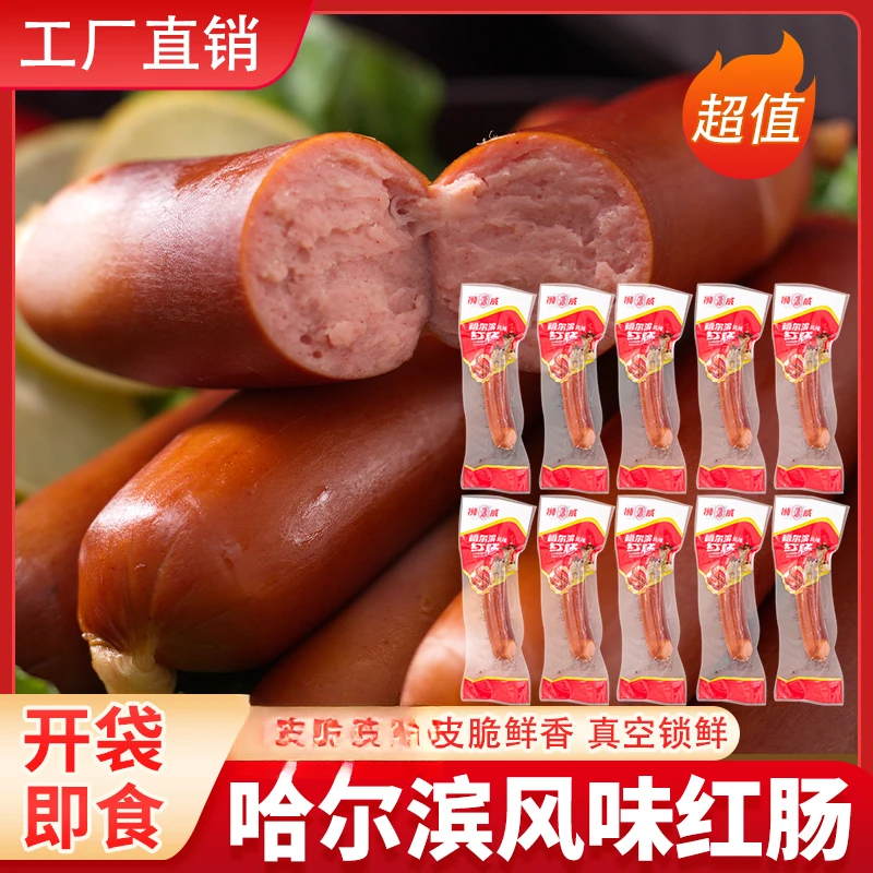 真空独立包装正宗东北特产哈尔滨风味红肠香肠烤肠即食熟食