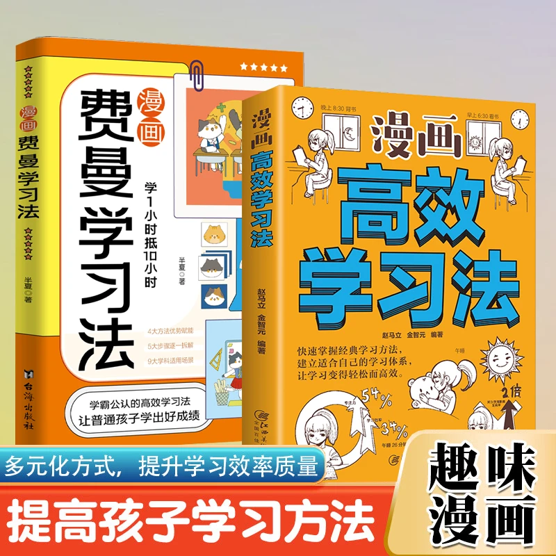 漫画费曼学习法+高效学习法 学霸公认的高效学习法 学1小时