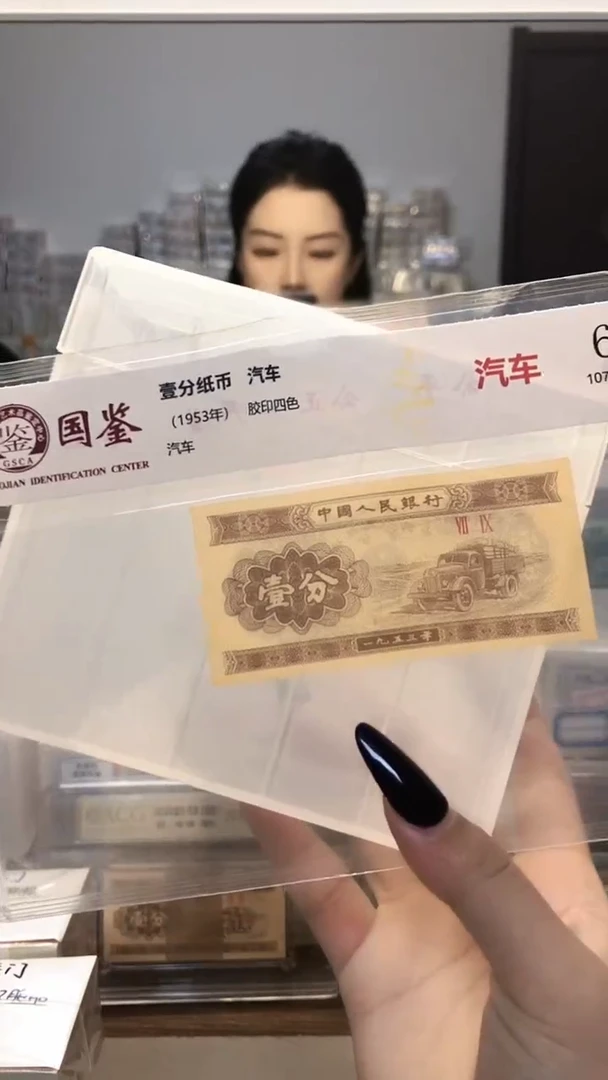 1953年壹分单张国鉴评级-1-HB-不挑号