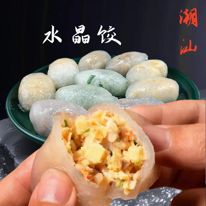 广东潮汕特产水晶饺子纯手工家乡特色速食早餐充饥营养零食