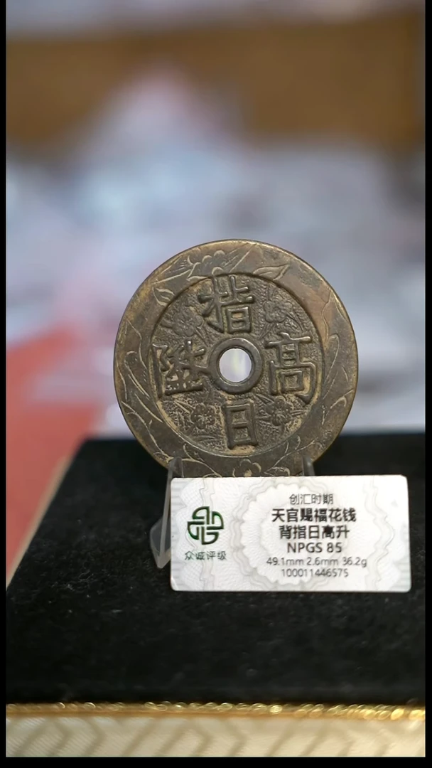 编号1686天官赐福花钱（配脖挂）