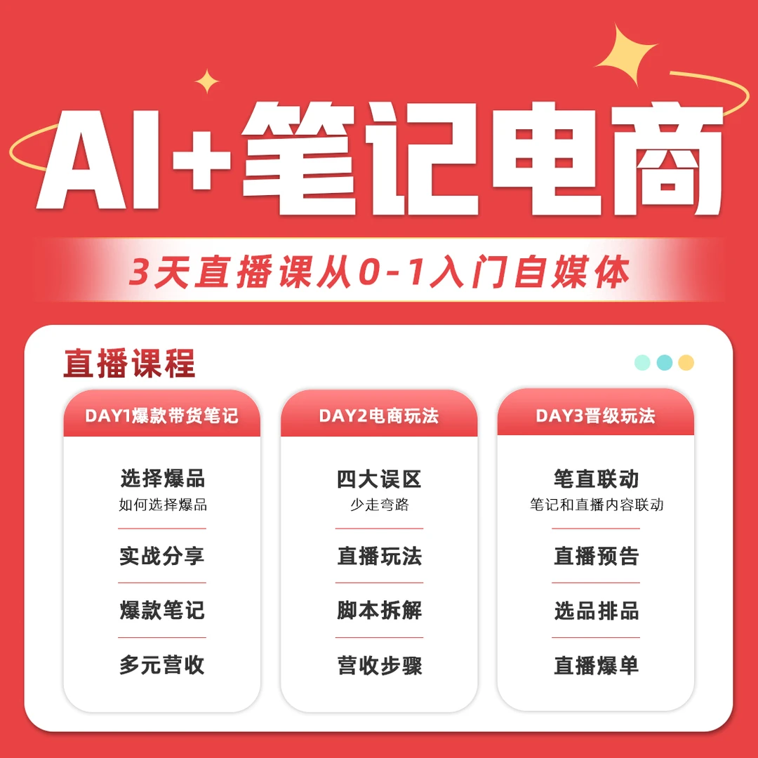 【柯南】普通人如何做好笔记电商（3日直播课） 从0-1入门b