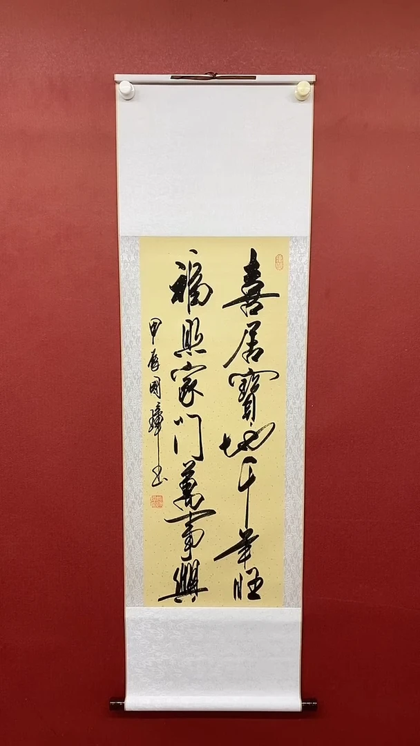 【闪购商品】书法喜居宝地  三尺竖卷轴 姚国璋