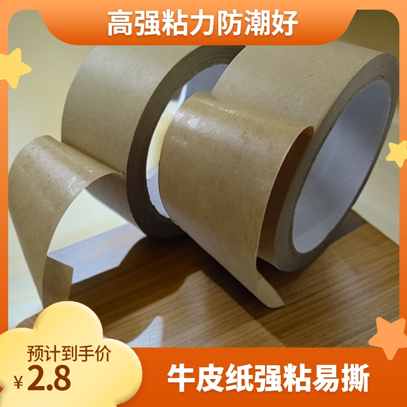 免水牛皮纸胶带 高粘封箱打包防水包装密封可书写