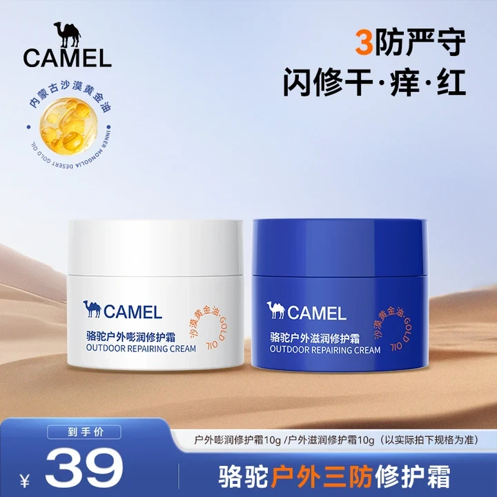 【3防修护面霜中样10g】骆驼户外修护面霜舒缓干痒泛红补水保湿