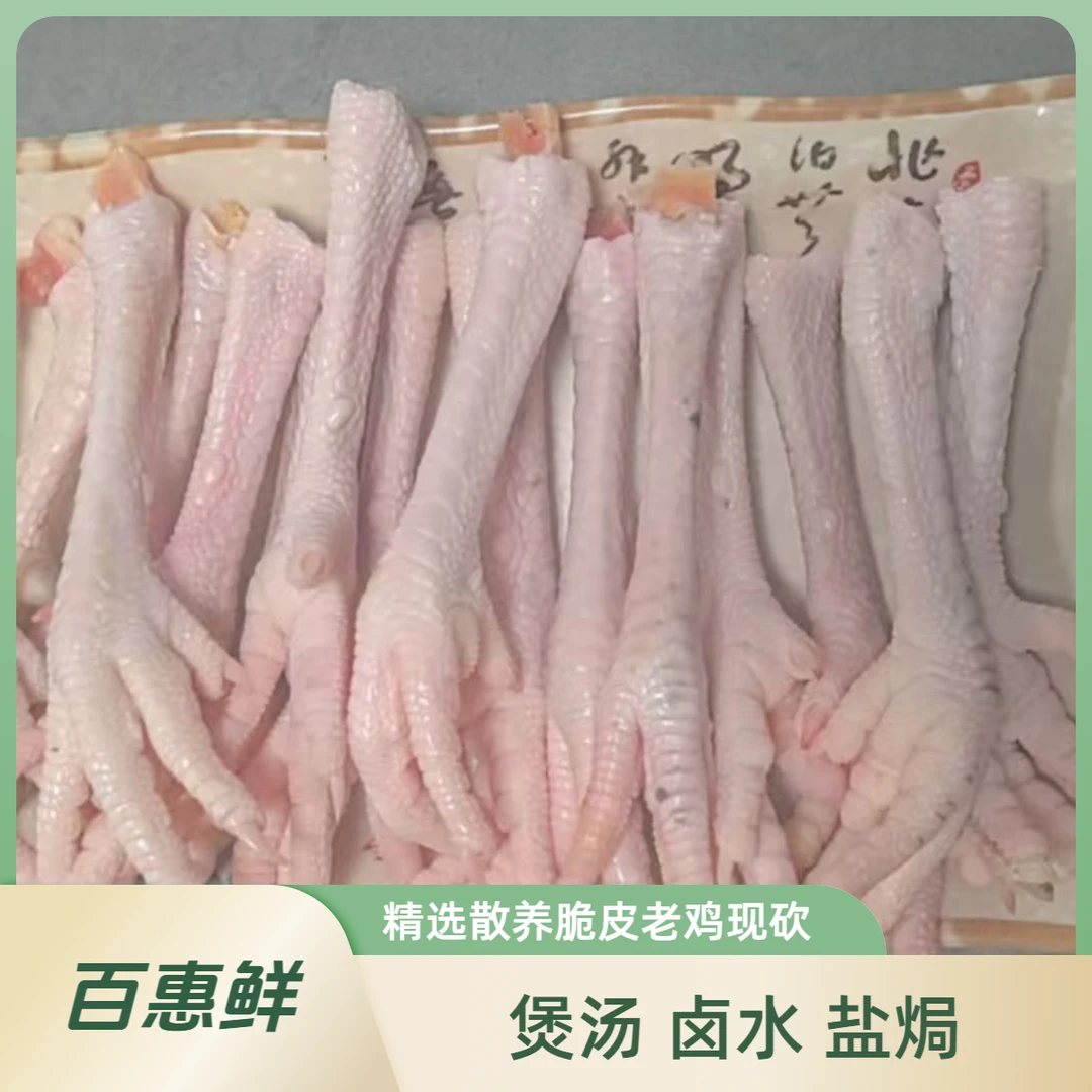 新鲜现砍散养老鸡脚