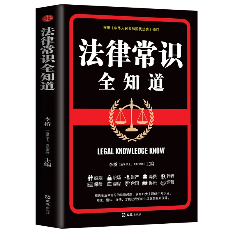 法律常识全知道常用法律书籍 一本书读懂法律常识刑法民法合同法