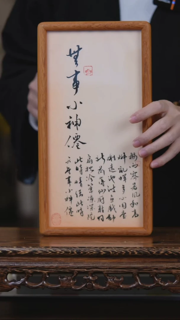 书法无事小神仙