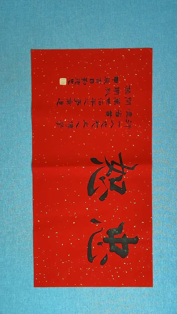 【闪购商品】书法020  山东刘德忠中书协69*34