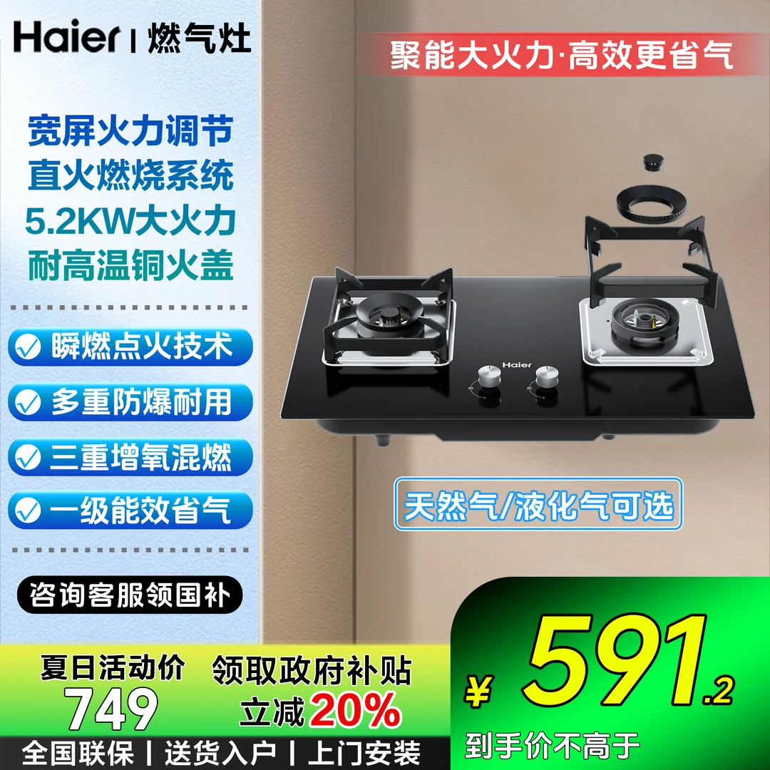 海尔家用燃气灶猛火双灶台嵌两用5.0/5.2KW一级能效熄火保护Q2BE6