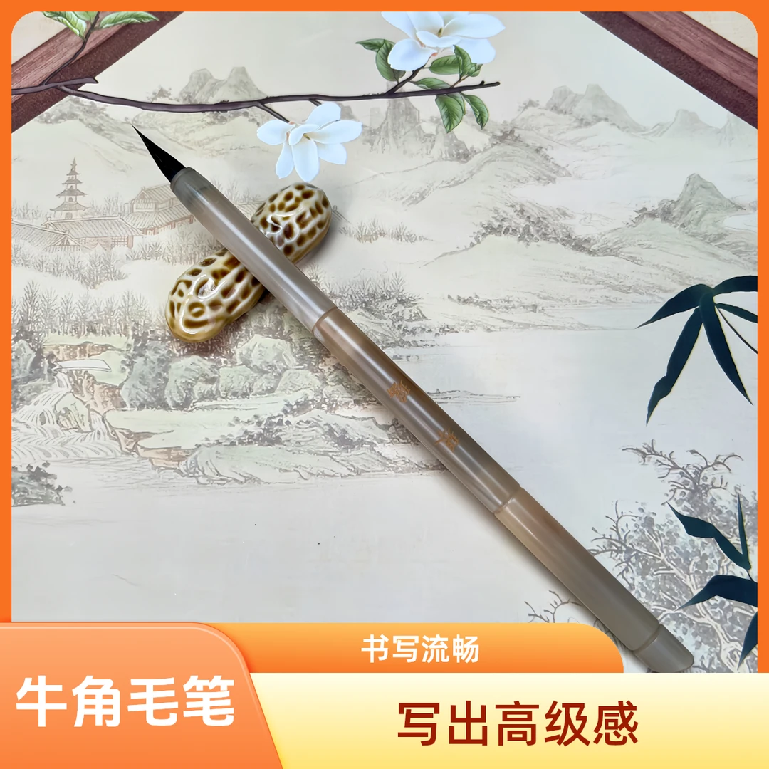 【乐风/琴瑶】毛笔牛角出峰2厘米口径0.6厘米书写流畅
