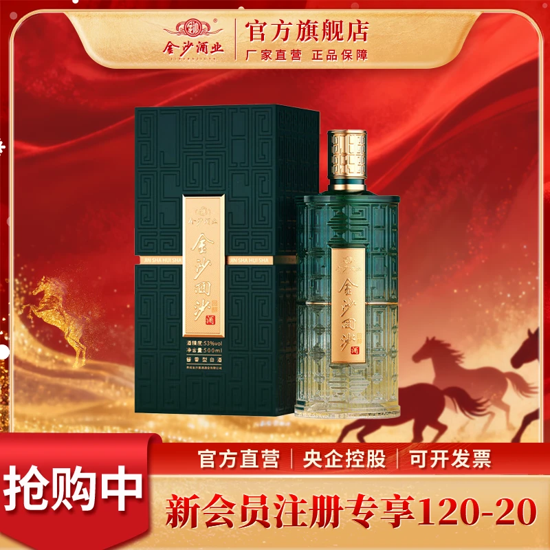 金沙回沙酒【回醇】商务宴请 纯粮优级酱香白酒53度500ml