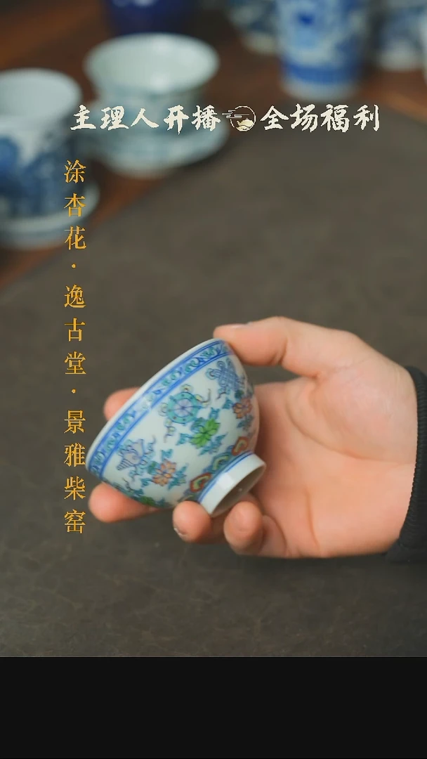【闪购商品】本真造物斗彩八宝鸡心杯