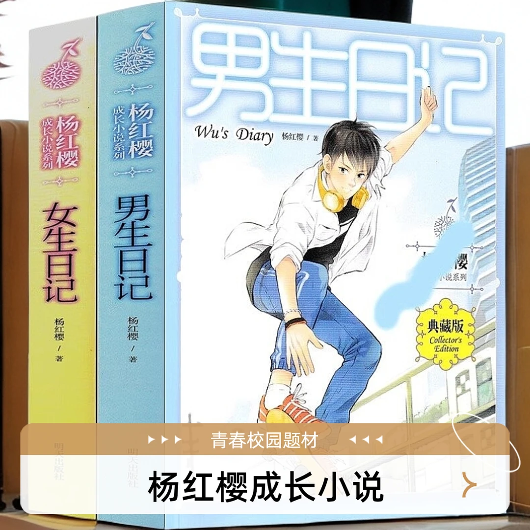 杨红樱成长小说女生日记男生日记典藏版当代男孩的成长启示录