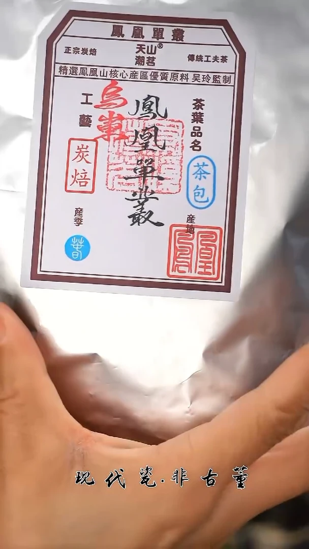 （售后需完整开箱视频）凤凰单枞茶包