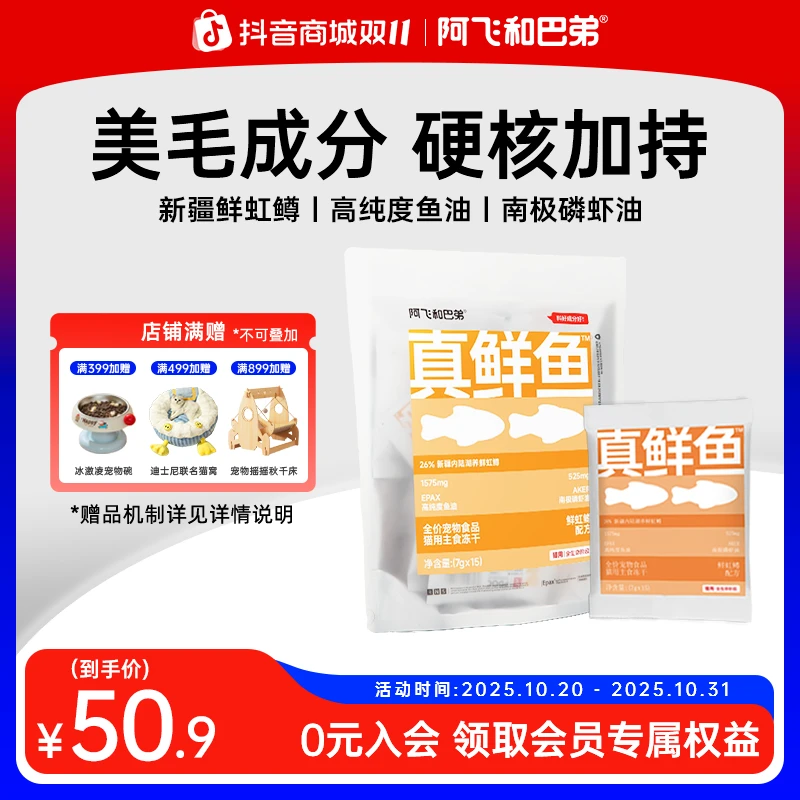 阿飞和巴弟 真鲜鱼美毛主食冻干约150条/袋高纯度磷虾鱼油美毛