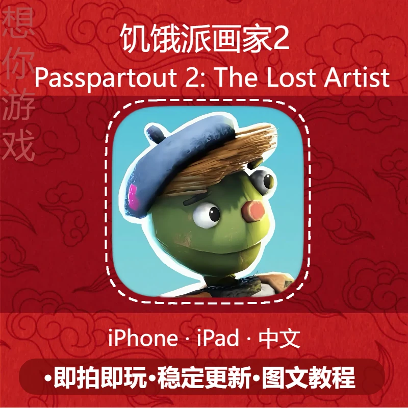 饥饿派画家2 ios/ipad苹果通用 手机游戏安装服务