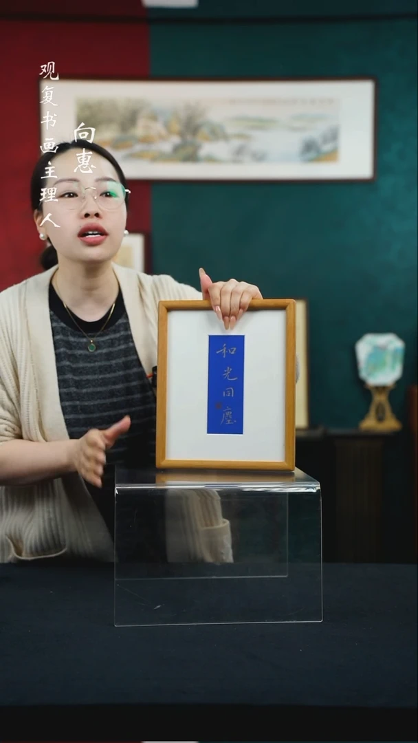 【闪购商品】书法张勇建-和光同城-10寸小摆台作品柚木