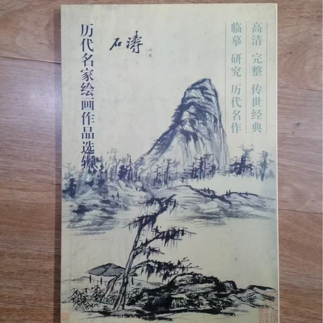 石涛，历代名家绘画作品选辑