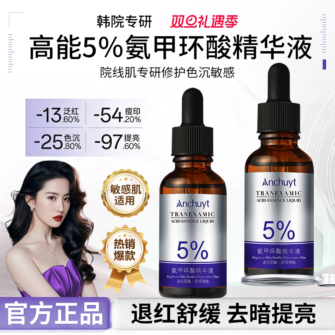 【官方正品】氨甲环酸精华液传明酸改善色斑暗沉熬夜去黄提亮湿敷水