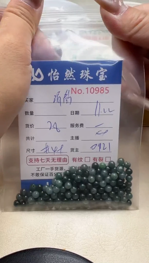 散珠翡翠清***玟单：10985
