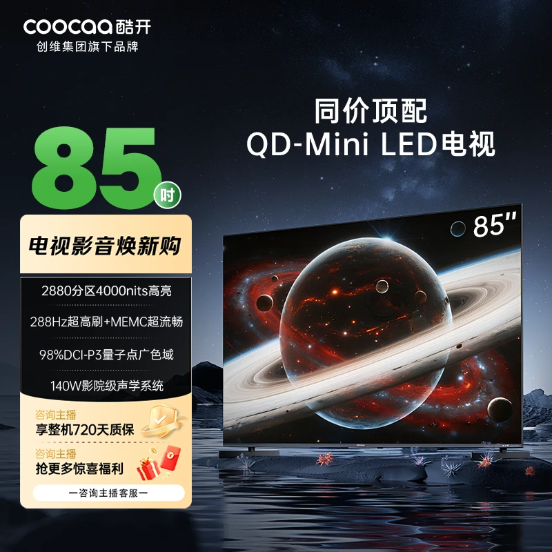 高亮度满天星Pro 85 QD-Mini LED 2880分区超清电视