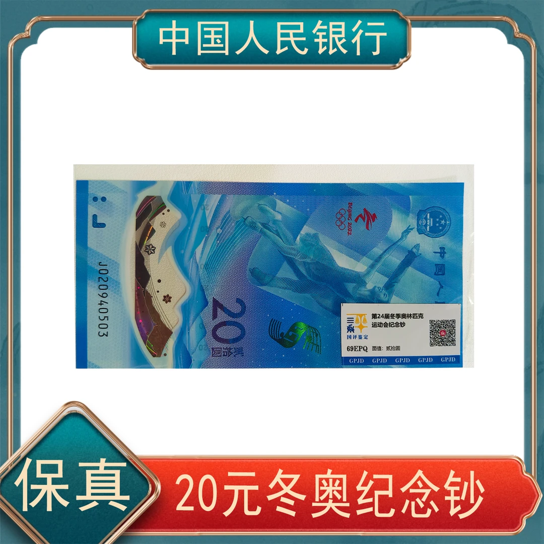 【洪总补贴】贰拾圆 冬奥纪念钞单张两款随机发 不指定KP