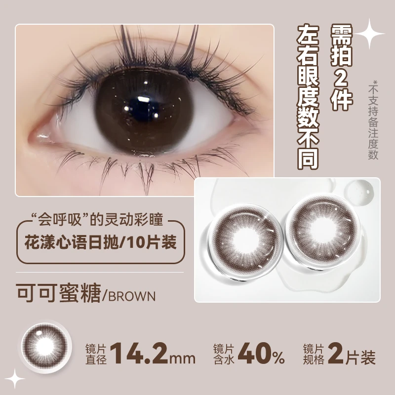 琪瞳【日抛10片】可可蜜糖美瞳自然纯欲小直径妈生感隐形眼镜不伤眼