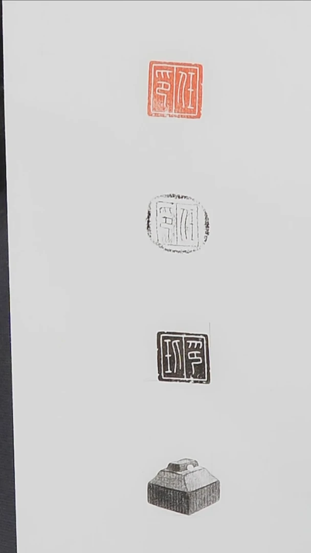 拓片用纸其他玉印任印印面钤红墨拓、封泥拓、全形拓1页