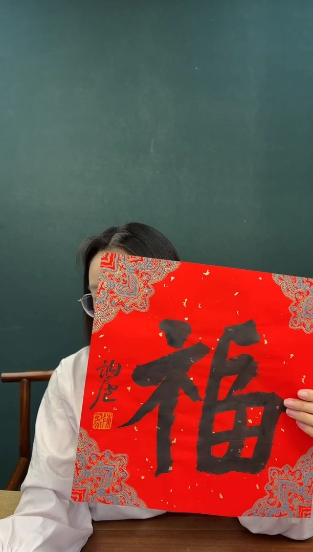 书法陈老师 红宣福字 一尺纸心