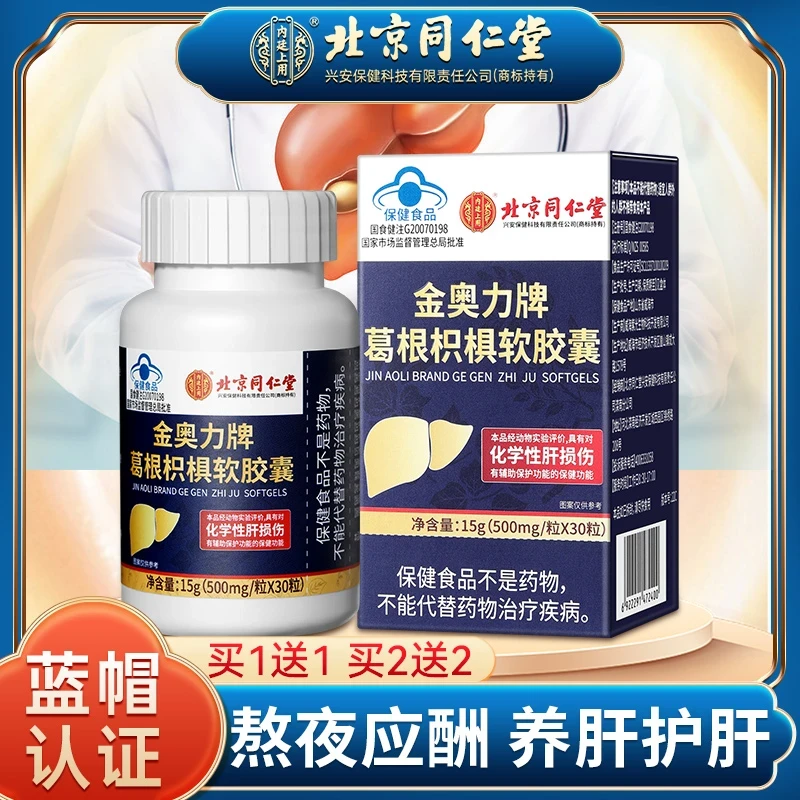 【拍一发三】正品北京同仁堂护肝片保健葛根枳椇软胶囊内廷上用