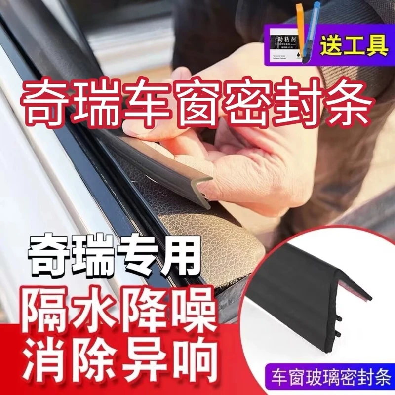 奇瑞车窗隔音密封条专用防尘防水耐高温隔音降噪静音条汽车用品
