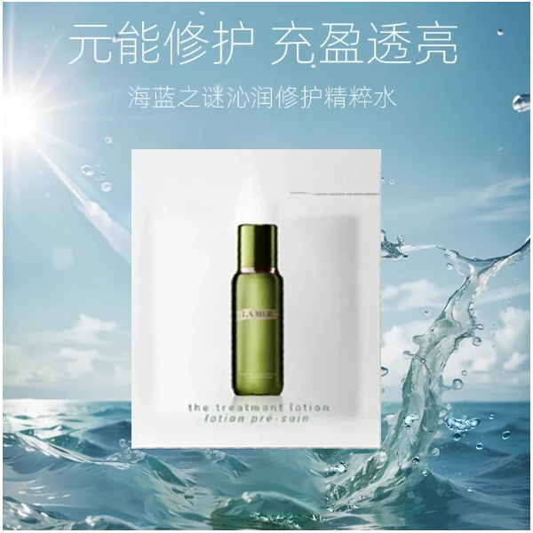 【直播专属】海蓝之谜修护精萃水1.5ml体验装滋润补水保湿修护肌肤