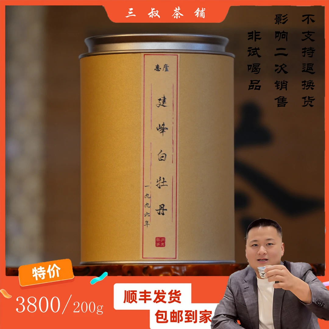 96年建峰茶庄白牡丹200g