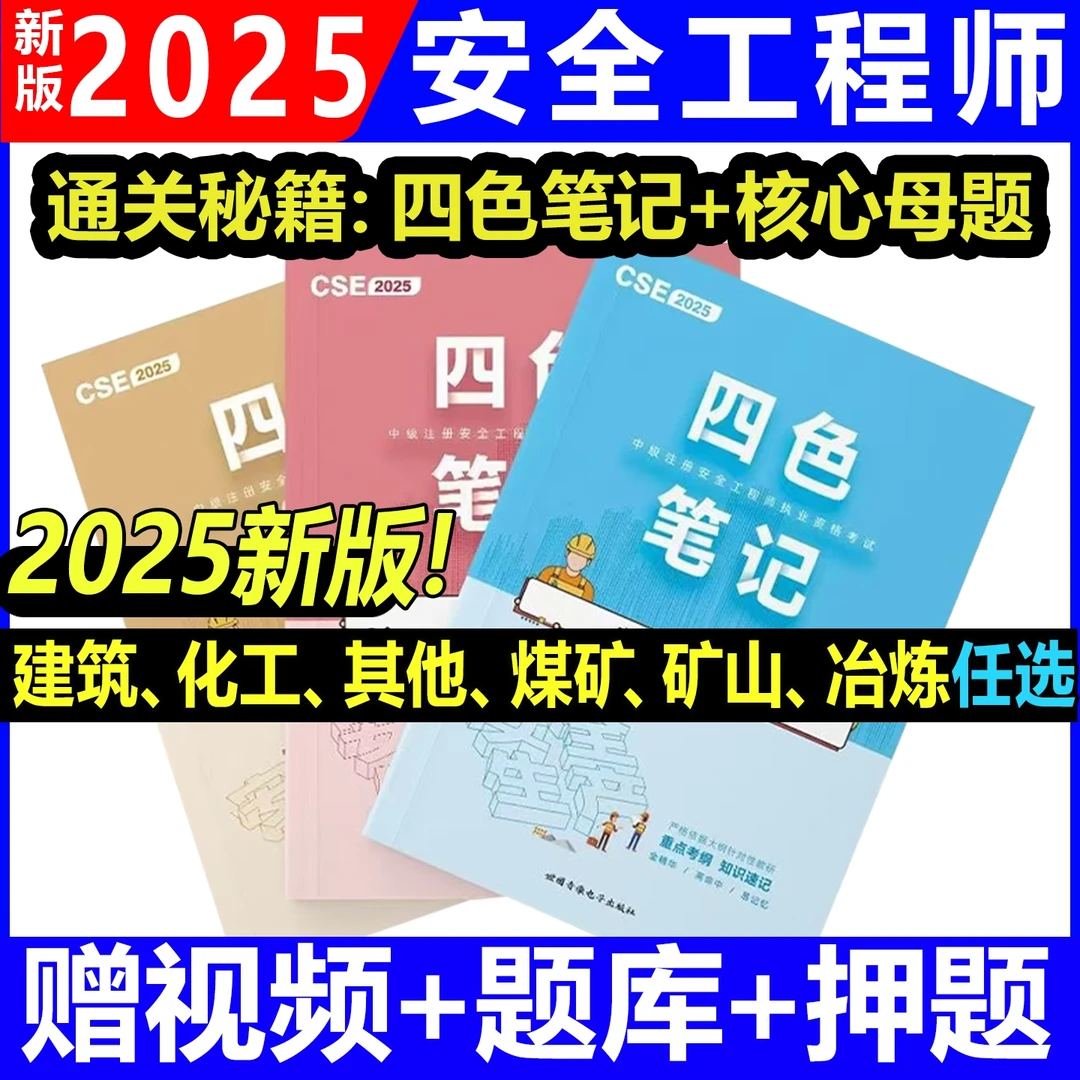 新版2025注册安全工程师四色笔记注安学霸笔记重点考点总结送课程
